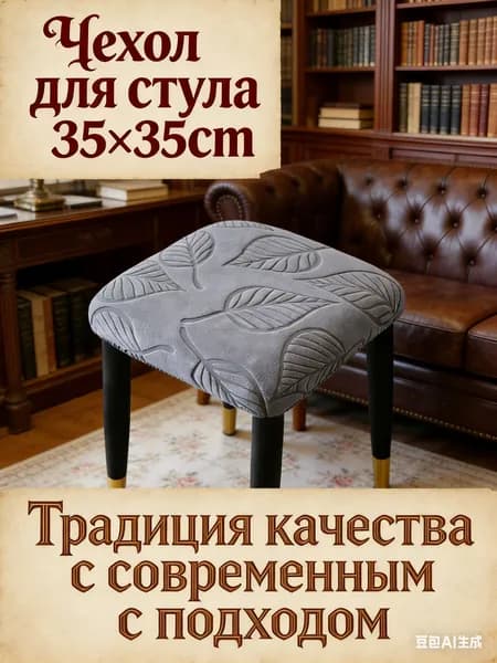 Чехол на мебель для стула 35x35 см фактурный 3d-эффект темно-серый