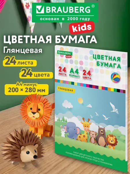 Цветная бумага А4 мелованная, 24 листов, 24 цвета, папка, индивидуальная упаковка, Brauberg Kids, 200х280 мм