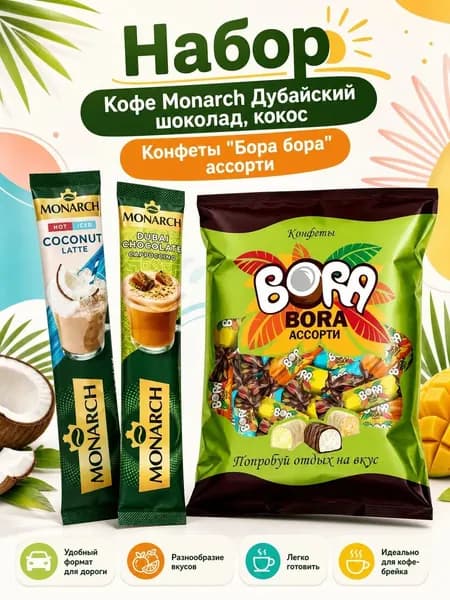 Monarch Дубай шокол, кокос+конф Бора Бора ассорти 200г