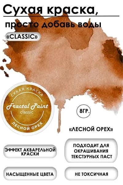 Сухая краска акварельная "Лесной орех" Classic (8 гр)