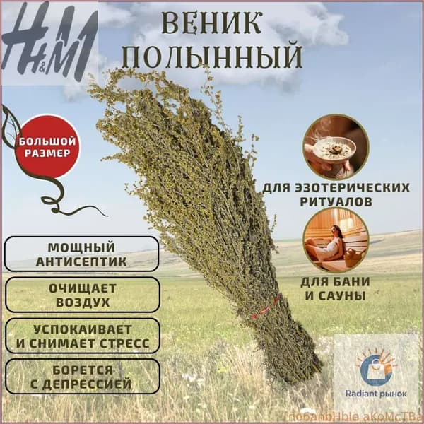 РУСЬЮ ПАХНЕТ Веник для бани Травяной, 1 шт.