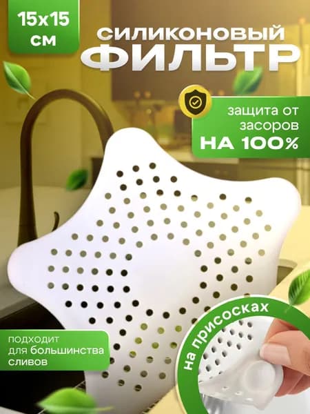 Сетка фильтр для раковины на слив на кухню, в ванную силиконовый с сеточкой от засоров