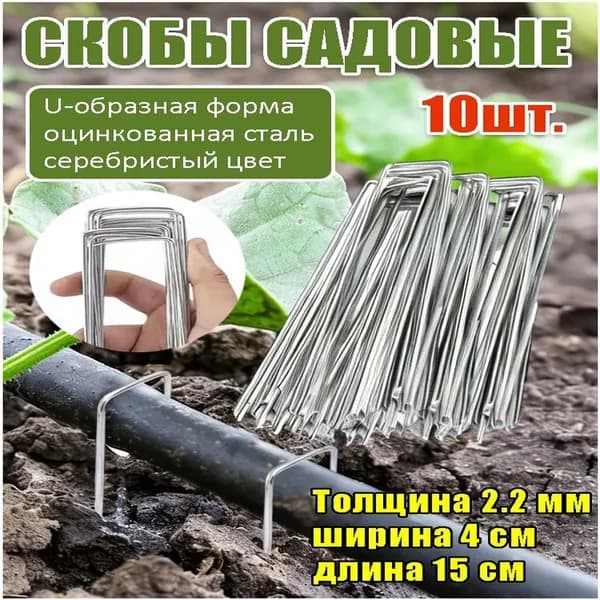 Колышек, скоба садовые150 х 40мм, Оцинкованная сталь, 10 шт