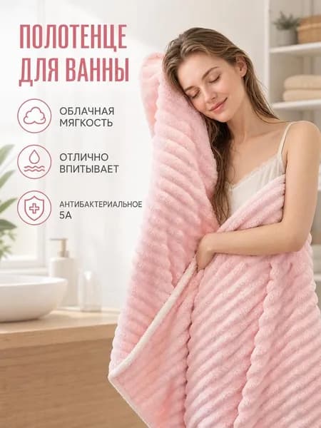 Полотенце банное, 70x140 см, розовый, 1 шт.