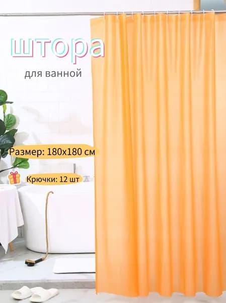 Штора для ванной полиэтиленовая, высота 180 см, ширина 180 см.