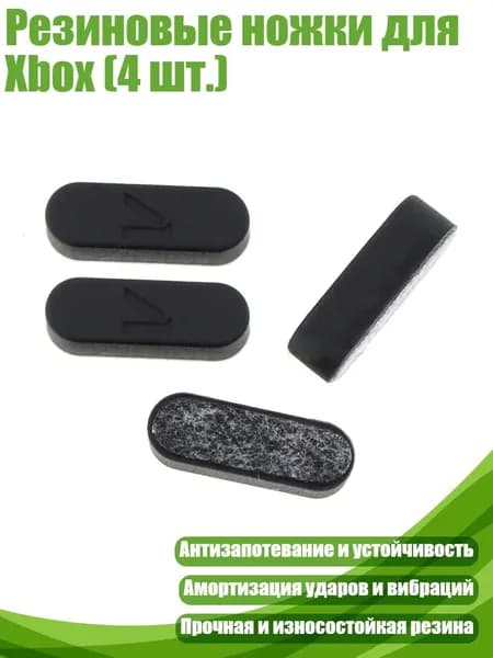Резиновые ножки для Xbox (4 шт.), Черный