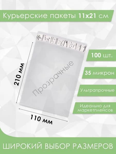 Курьерский упаковочный сейф пакет 110х210 мм, с клеевым клапаном, 35 мкм, 100 штук прозрачный
