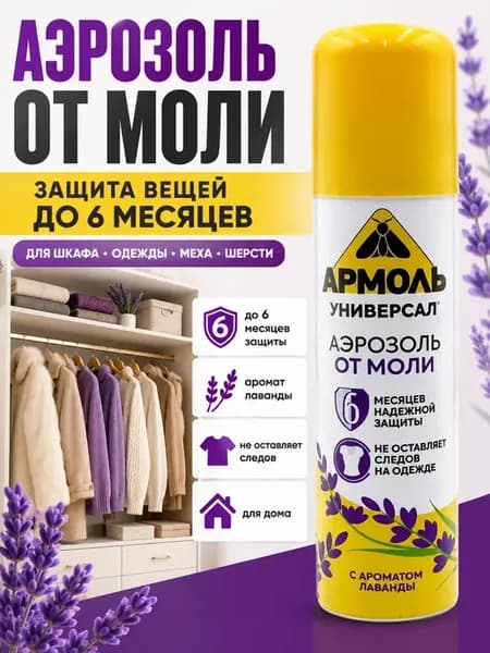 Аэрозоль от моли для одежды и шкафа 140 мл