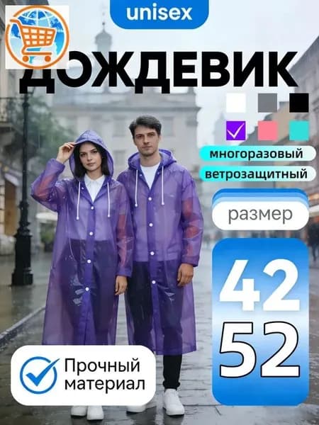Дождевик TRIIFON