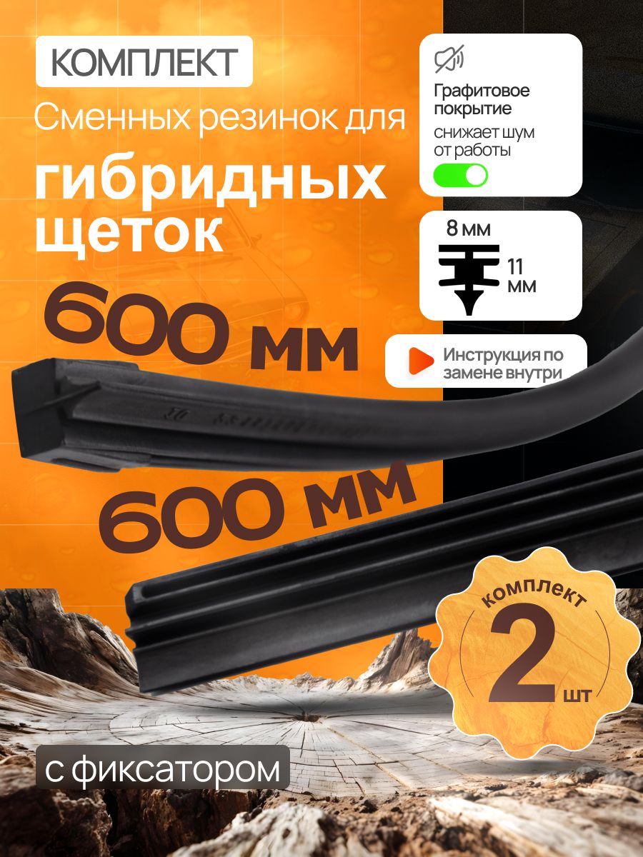Комплект резинок для гибридных щеток 600+600мм