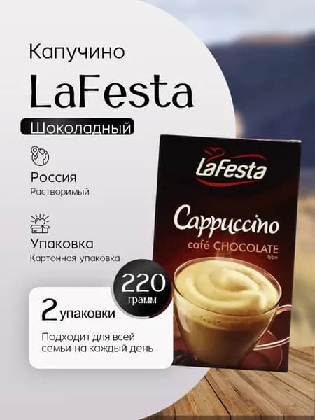 Капучино La Festa со вкусом шоколада растворимый с натуральным кофе 10 пак - 2 штуки Вкусный дворик