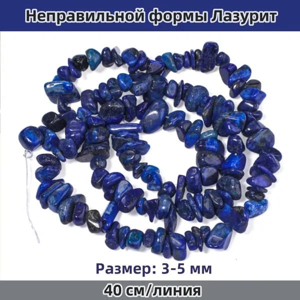Бусины из натурального лазурита для рукоделия, 3-5 мм, произвольная форма, на нити 40 см