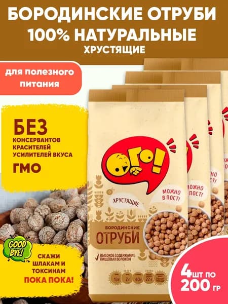 Отруби ржаные Бородинские "Ого!" для похудения, 4шт по 200гр