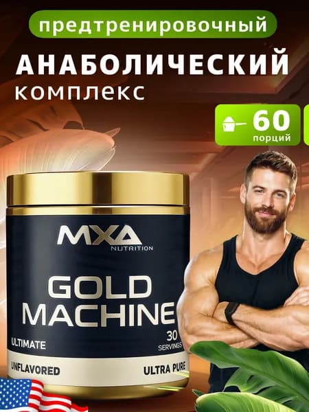 Анаболический комплекс + предтрен + BCAA, MXA Nutrition Gold Machine 300 грамм, для набора мышечной массы