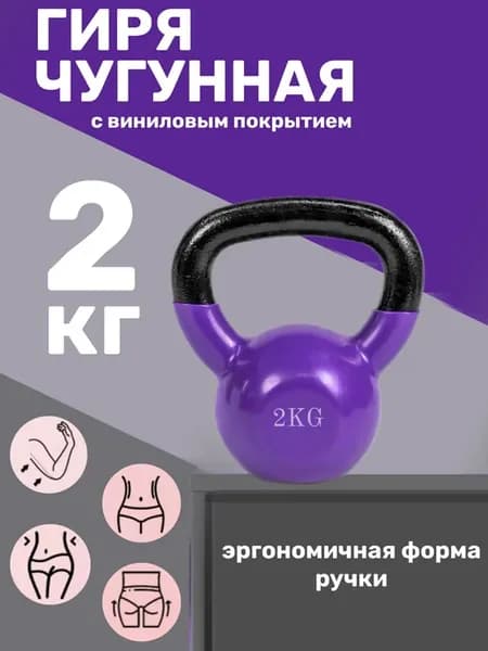 Гиря из чугуна винила 2кг