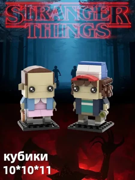 lego очень странные дела，кубики
