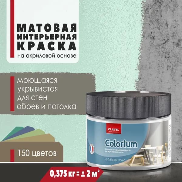 Интерьерная матовая краска 0,375 кг Colorium Clavel для стен, потолка, обоев, быстросохнущая, моющаяся, акриловая, зеленый 1B22