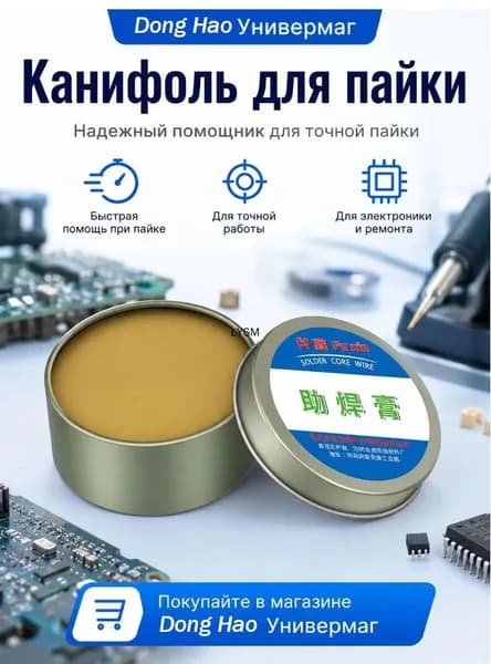 Паяльная паста универсальная для ремонта электроники