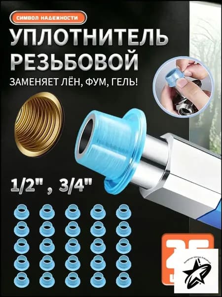 Прокладка силиконовая резьбовая,подходит для резьбы 1/2" и 3/4" (25 штук)