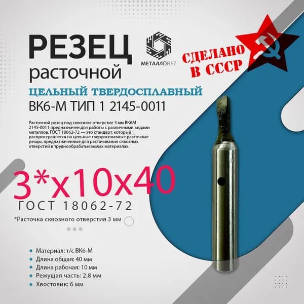 Расточной резец 3х40х10х6 для сквозного отверстия 3 мм цельный твердосплав ВК6М для ЧПУ фрезеров СССР ГОСТ 18062-72
