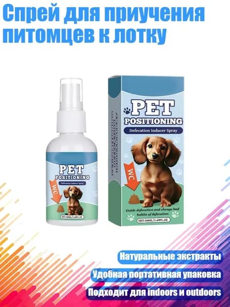 Спрей для приучения питомцев к лотку