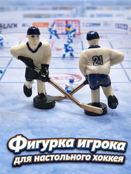 Фигурка игрока для настольного хоккея (1шт)