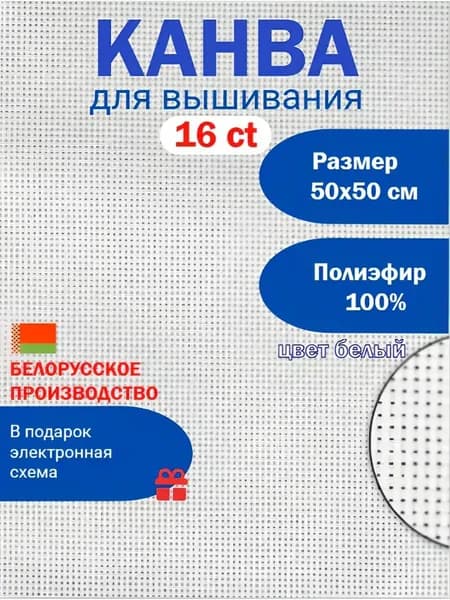 Канва для вышивания крестиком белая 16ct 50х50 см