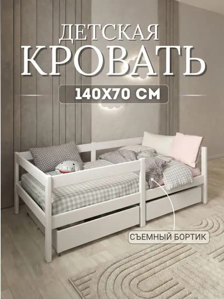 Кровать детская 140х70 с бортиком