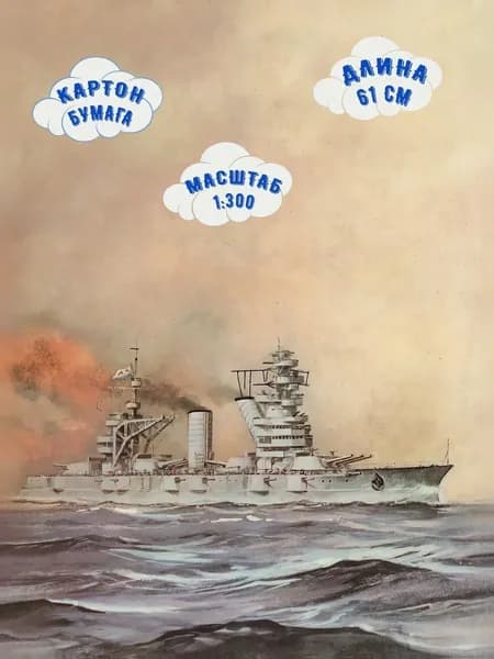 Сборная модель линкора "Октябрьская революция"