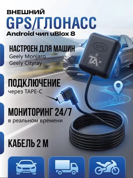 GPS антенна для автомагнитолы Geеly Mоnjaro и Atlаs совместимая .Type-C Внешний мульти TOP GNSS GPS ГЛОНАСС Beidou Galileo Type-C приемник чип uBlox 8 topgnss