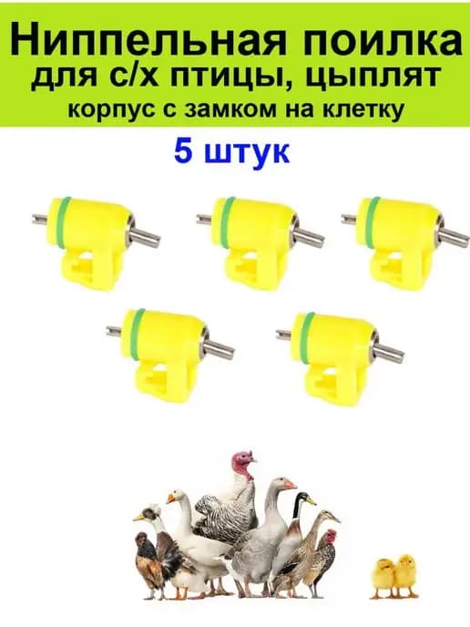 Поилка ниппельная для с х птицы цыплят кур перепелов 5 шт