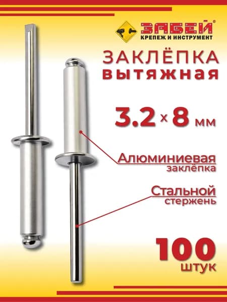Заклепка вытяжная алюминий-сталь 3.2 х 8 мм, 100 шт