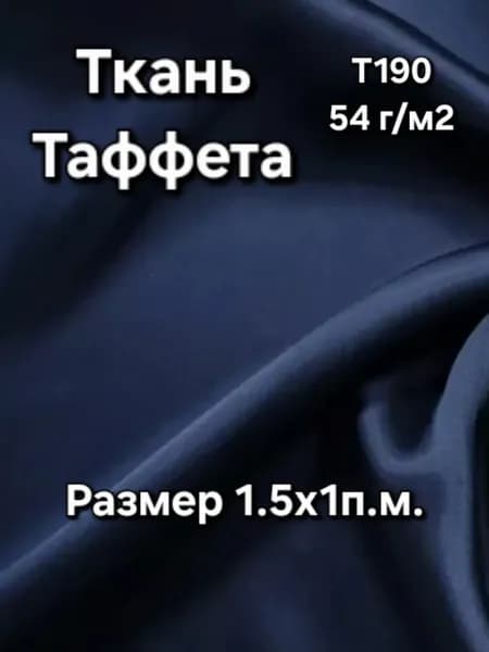 Ткань Таффета подкладочная Т190 54г/м2 "Синий" 1х1,5м