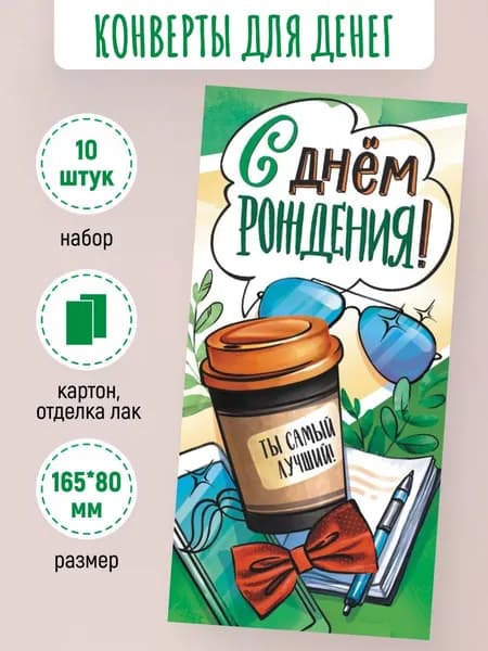 Подарочные конверты для денег С днем рождения! 10 шт