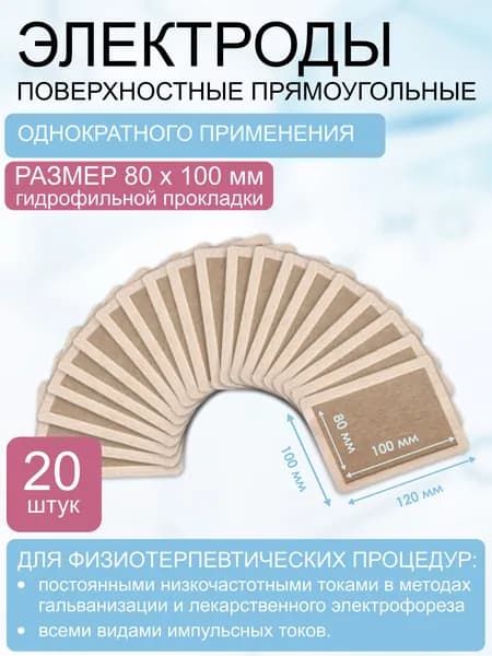 Электрод одноразовый, прямоугольный, размер 80х100 мм (100х120 мм) комплект 20 шт.