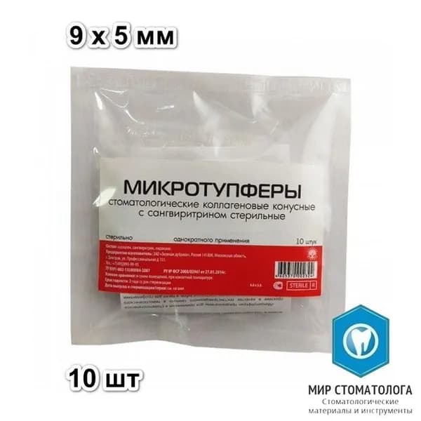 Микротупферы конусные коллагеновые с сангвиритрином 9х5 мм