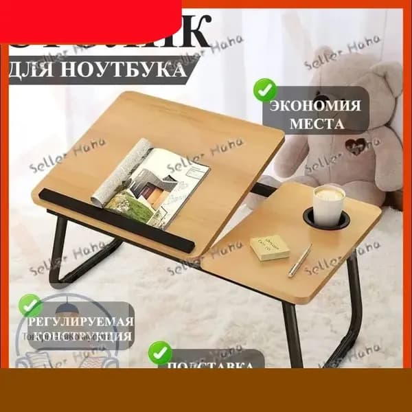 Столик для ноутбука, 55х32х25 см