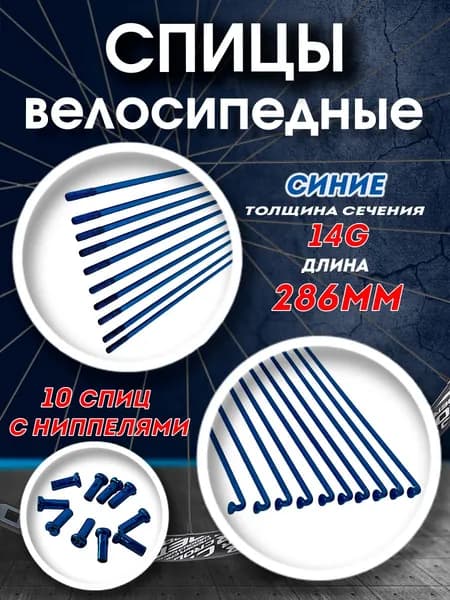 Спицы 286 мм x 14G с ниппелями стальные синие