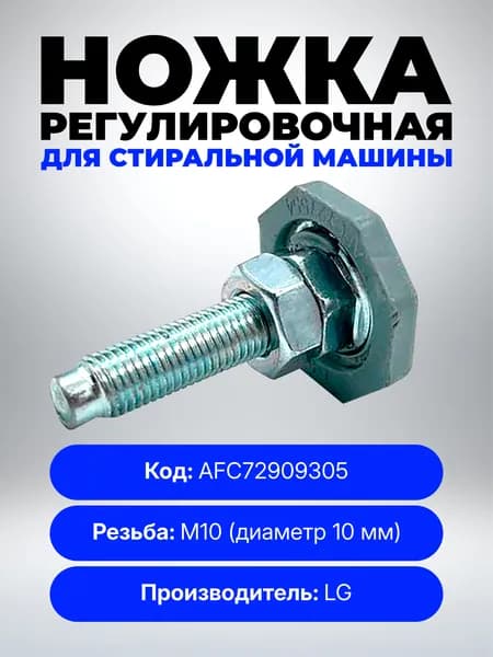 Ножка регулировочная стиральной машины LG AFC72909305