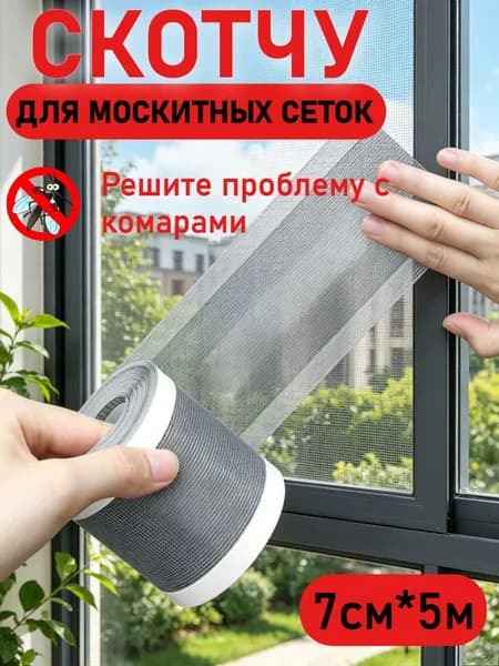 Самоклеящаяся Заплатка Для Ремонта Оконной Сетки