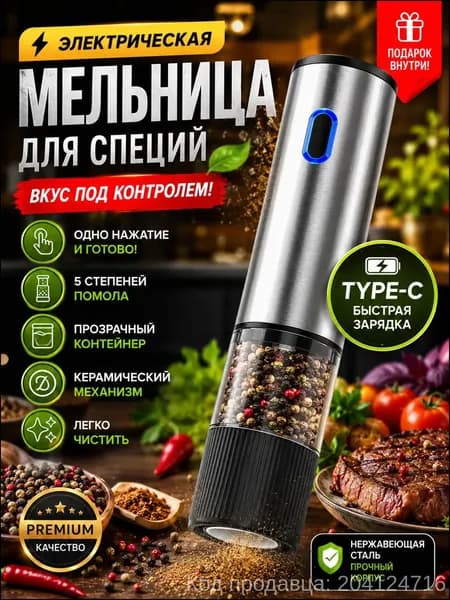 Автоматическая мельница из нержавейки для перца, соли и кофе, оснащенная керамическим жерновом, с пятью степенями помола и подзарядкой TypeC, является популярным премиумаксессуаром 02