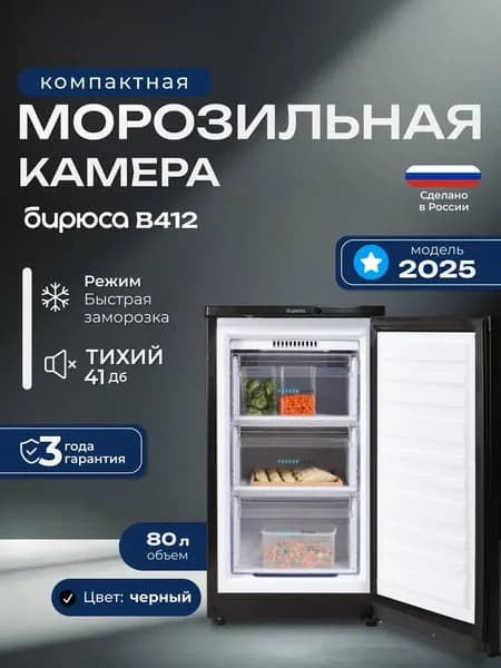 Узкая морозильная камера Бирюса B412, 80л, высота 87см, 3 ящика, черный