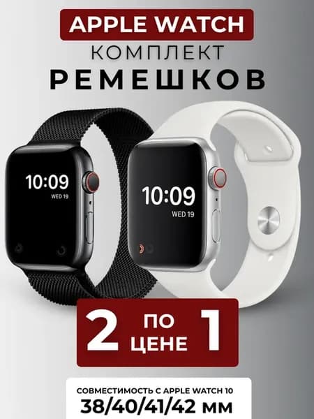 Ремешок для Apple Watch 1-10 SE 2шт. 38 40 41 мм