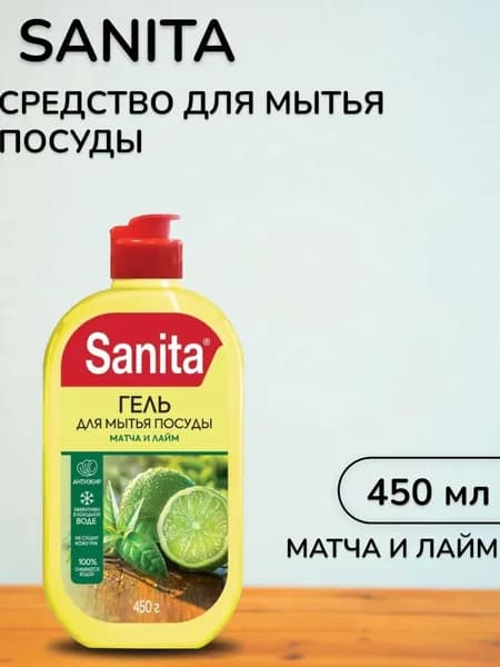 SANITA Средство для мытья посуды универсальное 450мл матча + лайм