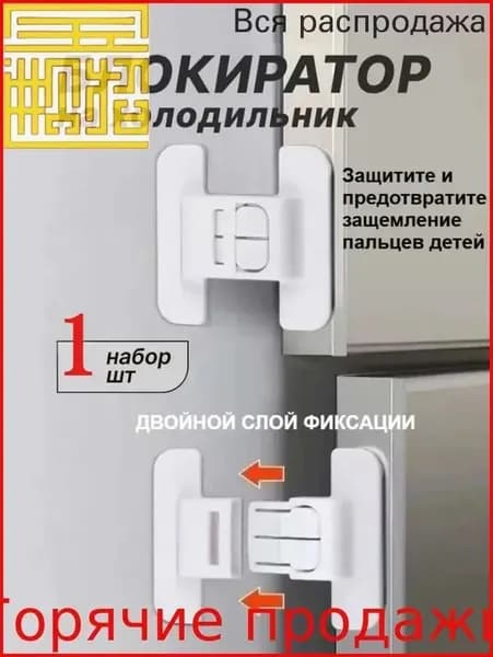 Блокиратор дверей, ящиков, окон