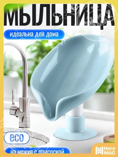 HereMAC Мыльница