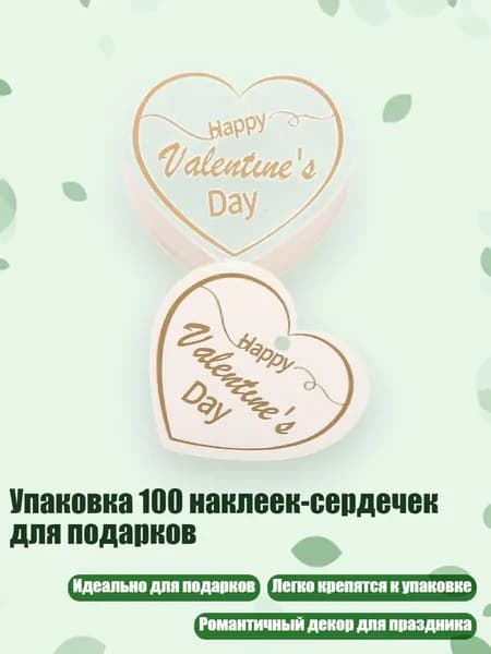 Упаковка 100 наклеек-сердечек для подарков, - 120 белый