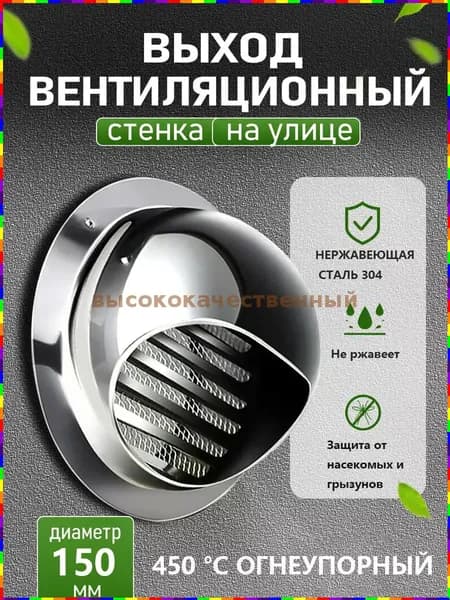 Стенной выход с решеткой и сеткой, 150 мм, из нержавеющей стали 304