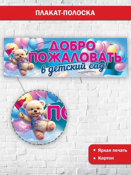 Плакат Добро пожаловать в детский сад, оформление