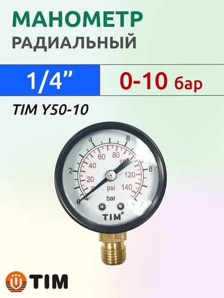 Манометр радиальный 1 4" для водоснабжения и отопления